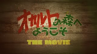 劇場版『オカルトの森へようこそ THE MOVIE』予告編　8月27日(土)公開！