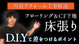 164.リフォーム床仕上げ工事【大工仕事解説】DIYと差をつけるポイント