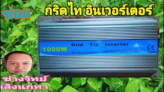 Ps1076 ซ่อมกริดไท Grid Tie Inverter ไฟเข้าเกิน ระเบิด ควันออก