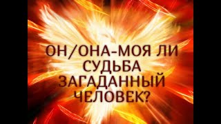 ОН/ОНА-МОЯ ЛИ СУДЬБА ЗАГАДАННЫЙ ЧЕЛОВЕК? Гадание онлайн|Таро онлайн|Расклад Таро