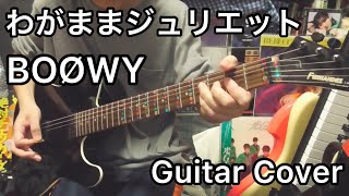 BOØWY/わがままジュリエット　Guitar Cover