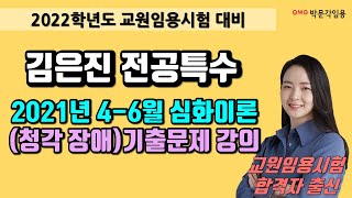 [김은진 전공특수]  2021년 4-6월 심화 이론 청각 장애 기출문제 강의