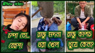 রাজু আর চম্পার ফানি ভিডিও😂😂 (Part 20-25) হাসবেন😅😅 New funny video 🥰🥰 #trending