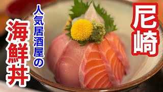 尼崎の超人気居酒屋のランチで海鮮丼を食べてみたら、ヤバかった‼️