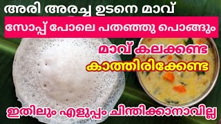 മാവ് കലക്കാതെ അപ്പം ഉണ്ടാക്കാനൊരു സൂത്രം|appam|palappam|velleppam|how to make soft appam|keralaappam