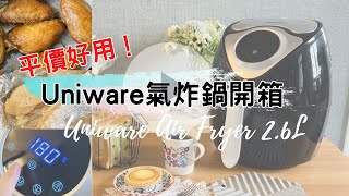 平價好用！Uniware空氣炸鍋大容量開箱試炸～開鍋清洗｜示範無油氣炸雞翼、氣炸三文魚、氣炸芝士撻、吉列蠔｜VLOG with Air Fryer Unboxing Haul 懶人蝸居廚房