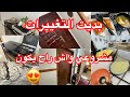 أم تميم/ سبب غيابي تغييرات بديت السبيغة👌مشروعي واش راحا يكون🆕راني نظل برا✅روتين طاقة أيجابية👌💪