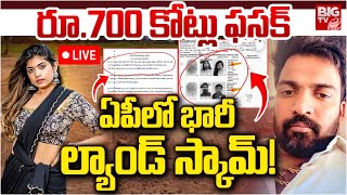 AP Land Scam :  రూ.700 కోట్లు ఫసక్..  ఏపీలో మరో భారీ  ల్యాండ్ స్కామ్!  | BIGTV LIVE