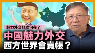 (中字) 中國改行魅力外交！到底西方世界會否賣帳？魅力外交的好處到底何在？〈蕭若元：理論蕭析〉2023-01-26