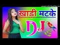 Khadi Khadi matke Dj Remix Song Dholki Mix Dj Song Dj Ramkishan Sharma Aligarh up New Song Sapna