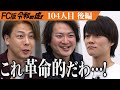 【後編】｢めっちゃ儲かっとるやん｣ビジネスの仕組みに迫る｡仲介手数料ゼロの安くて安心できる不動産屋を全国展開したい【加藤 聖矢】[104人目]FC版令和の虎