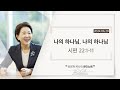 [큐티노트] 2024-06-20 (목)｜시편 22:1-11｜나의 하나님, 나의 하나님｜김양재 목사