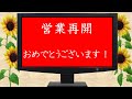 復活の日　伊達屋　福島県福島市