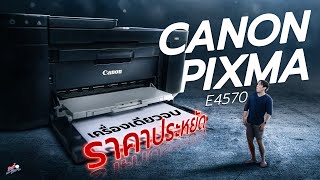 ลองเครื่องปริ้น Canon ที่ใช้ง่ายใช้ได้ทุกคน เหมือนยกร้านมาเลย!! | อาตี๋รีวิว EP.1320