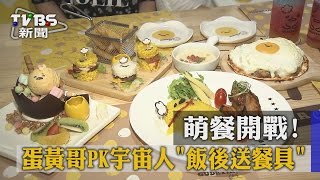 【TVBS】萌餐開戰！蛋黃哥PK宇宙人「飯後送餐具」