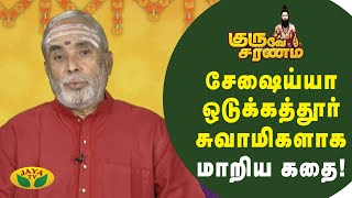 சேஷைய்யா ஒடுக்கத்தூர் சுவாமிகளாக மாறிய கதை! | Guruve Saranam | Arul Neram | JayaTv