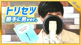 西野カナ『トリセツ(男ver.)』お前らが上から目線って言うから優しく歌ってみた【歌詞付き】Covered by TATSUMA