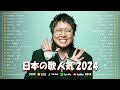 【広告なし】有名曲J-POPメドレー 🍀 邦楽 ランキング 2024 🍀日本最高の歌メドレー || こっちのけんと、優里、YOASOBI、 あいみょん、米津玄師 、宇多田ヒカル、ヨルシカ