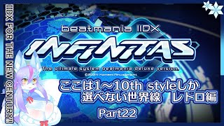 【Vtuber/バ美肉】音ゲー界の金字塔beatmaniaIIDX配信 part22【ここから始まるレトロ楽曲……隠された名曲は豊富である⁉　1～10th編📀🎹】