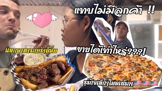 Ep.29 ในวันที่ขายไม่ดีเราขายได้เท่าไหร่| ขายพิซซ่าในฟู้ดทรัคทีอเมริกา| แลกอาหารกับร้านอื่น