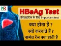 hepatitis B e Antigen ( HBeAg) test in hindi | hbeag negative means | hbeag positive means