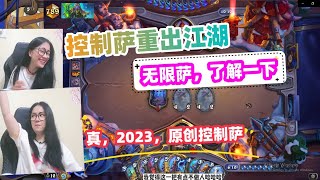 炉石传说 - 2023 原创控制萨 重出江湖，无限萨了解一下？控制萨居然还可以打赢盗贼，我惊呆了！Hearthstone original control shaman standard ladder