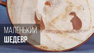 Маленький шедевр