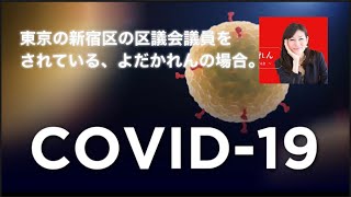 東京の新宿区の区議会議員をされている、よだかれんの場合。