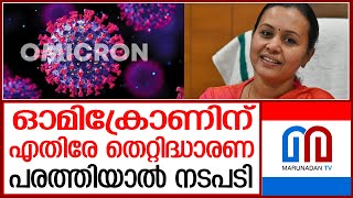 മുന്നറിയിപ്പുമായി മന്ത്രി വീണാജോര്‍ജ് I Kerala Health Minister