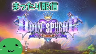 【ネタバレあり】 オーディンスフィア レイヴスラシル まったり配信 #02【PS5】