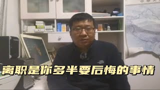 三十五岁升职无望，国企离职去私企，可以吗