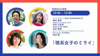 【未来の学校FES 3月27日 保護者向け授業】「好きなことに性別なんて関係ない！現役エンジニア×グローバル人事×プログラミング教育実践者が語る「理系女子のミライ」」