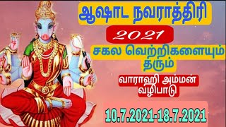 Ashada Navaratri 2021/வாராஹி நவராத்திரி வழிபாட்டு  முறை/ வாராஹி அம்மனுக்கு வீட்டில்  பூஜை  செய்வது