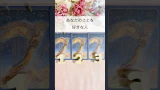 あなたのことを好きな人💗少し辛口あり🤫#占い #恋愛占い #タロット #オラクルカード #3択リーディング