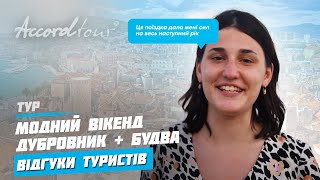 Хорватия, Черногория, Босния и Герцеговина | Аккорд-тур отзывы о Модный уикенд Дубровник + Будва