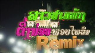 Remix ສາວປາກທ້າງ ຮ້ອງໂດຍ ຕິ່ງນ່ອຍ ພອຍໄພລິນ Remix สาวปากท้าง /PDພູດອຍ