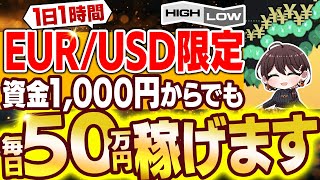 【EURUSD限定】バイナリー初心者でも1日1時間のトレードだけで利益50万円継続中！平均勝率97.5％！最短で脱サラできる必勝法を徹底解説！【バイナリーオプション】【ハイローオーストラリア】【投資】