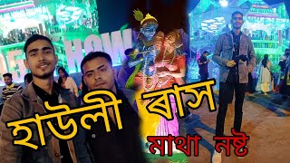 হাউলী ৰ ৰাস 😍 || Dhamaka vlog || #howly || Pronab Entertainment || Vlog No - 23