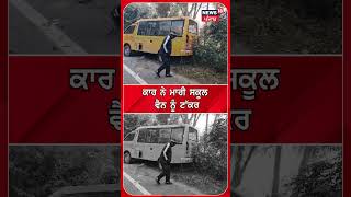 ਕਾਰ ਨੇ ਮਾਰੀ ਸਕੂਲ ਵੈਨ ਨੂੰ ਟੱਕਰ | bhawanigarh school bus accident | #shorts | N18S