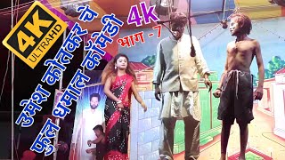 4k उमेश कोतकर चे फुल धमाल कॉमेडीभाग -7