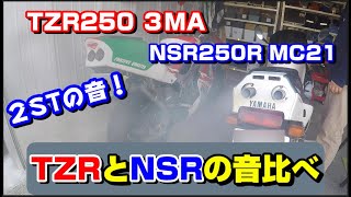 2ストの音　聞き比べ　チャンバー音　ヤマハ TZR250 3MA ホンダ NSR250R　MC21　2ストロークバイク