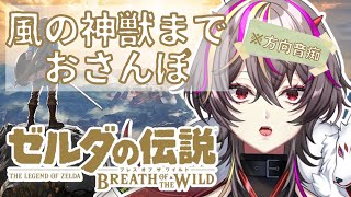 【#ゼルダの伝説ブレスオブザワイルド 】方向音痴のおさんぽ【メラ・アカル/#新人vtuber 】