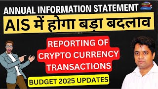 AIS में जल्दी ही REPORT होंगी CRYPTO CURRENCY SALE PURCHASE TRANSACTIONS | NEW SECTION 285BAA