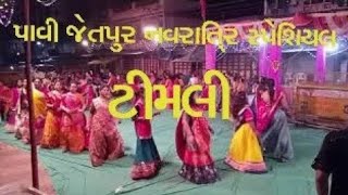 pavi jetpur navratri timali પાવી જેતપુર નવરાત્રી ટીમલી