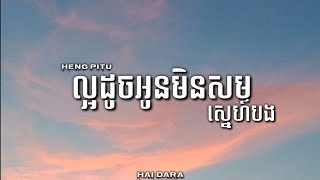 ល្អដូចអូនមិនសមស្នេហ៍បង • ( Heng PiTu ) • Music video Song Lyrics 😢🎵🎶