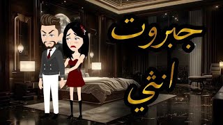 جبروت انثى.افلام واقعيه مع سمر