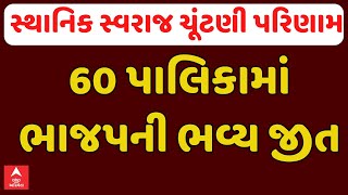 Gujarat Sthanik Swarajya Result 2025 |  60 પાલિકામાં ભાજપની ભવ્ય જીત | ABP Asmita LIVE