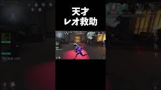 【第五人格】攻撃を5連続回避してノーダメでレオ救助する天才現る【IdentityV】#shorts