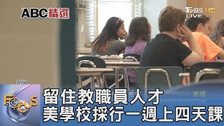 留住教職員人才 美學校採行一週上四天課 ｜FOCUS午間新聞 20230316@tvbsfocus