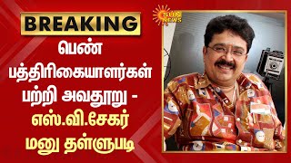 BREAKING : S Ve Shekher Case | பெண் பத்திரிகையாளர்கள் பற்றி அவதூறு - எஸ்.வி.சேகர் மனு தள்ளுபடி